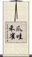 爪哇禾雀 Scroll
