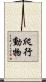 爬行動物 Scroll