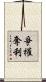 爭權奪利 Scroll