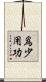 爲少用功 Scroll