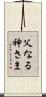 父なる神さま Scroll