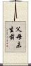 父母未生前 Scroll