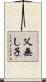 父無し子 Scroll