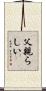 父親らしい Scroll