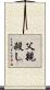 父親殺し Scroll