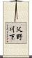 父野川下 Scroll