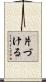 片づける Scroll