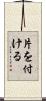 片を付ける Scroll