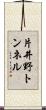 片井野トンネル Scroll