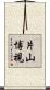 片山博視 Scroll