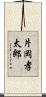 片岡孝太郎 Scroll