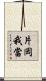 片岡我當 Scroll