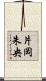 片岡朱央 Scroll