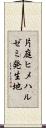 片庭ヒメハルゼミ発生地 Scroll