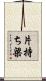 片持ち梁 Scroll
