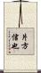 片方信也 Scroll