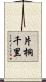片桐千里 Scroll