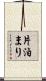 片泊まり Scroll