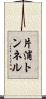 片浦トンネル Scroll