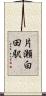 片瀬白田駅 Scroll