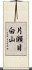 片瀬目白山 Scroll