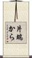 片端から Scroll