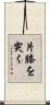 片膝を突く Scroll