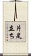 片足立ち Scroll