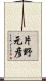 片野元彦 Scroll