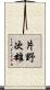 片野次雄 Scroll