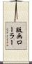 版画ローラー Scroll