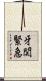 牙関緊急 Scroll