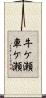 牛ケ瀬車ケ瀬 Scroll