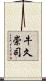 牛久崇司 Scroll
