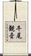 牛尾観音 Scroll
