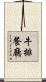 牛排餐廳 Scroll