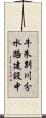 牛朱別川分水路建設中 Scroll
