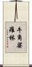 牛角娑羅林 Scroll