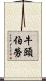 牛頭伯勞 Scroll
