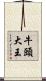 牛頭大王 Scroll