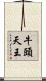 牛頭天王 Scroll