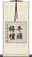 牛頭栴檀 Scroll