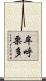 牟呼栗多 Scroll