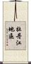 牡丹江地區 Scroll