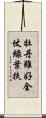牡丹雖好，全仗綠葉扶 Scroll
