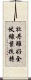 牡丹雖好，全仗綠葉扶持 Scroll