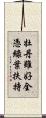 牡丹雖好，全憑綠葉扶持 Scroll
