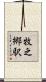 牧之郷駅 Scroll