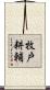 牧戸耕輔 Scroll