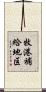 牧港補給地区 Scroll